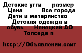 Детские угги  23 размер  › Цена ­ 500 - Все города Дети и материнство » Детская одежда и обувь   . Ненецкий АО,Топседа п.